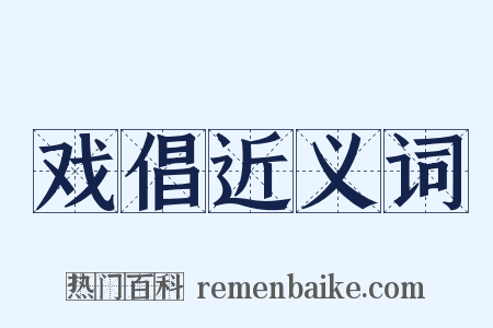 戏倡近义词是什么意思的图片